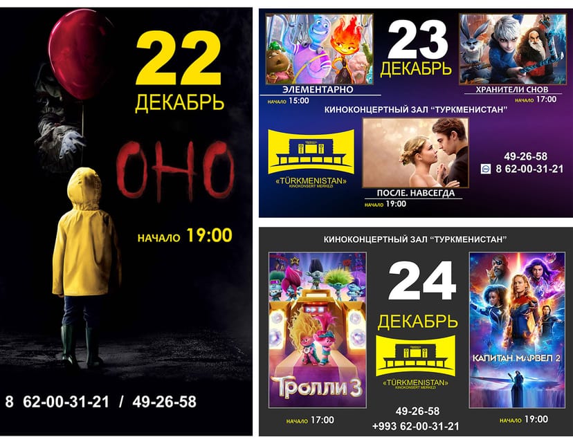 Афиша киноконцертного зала «Туркменистан»