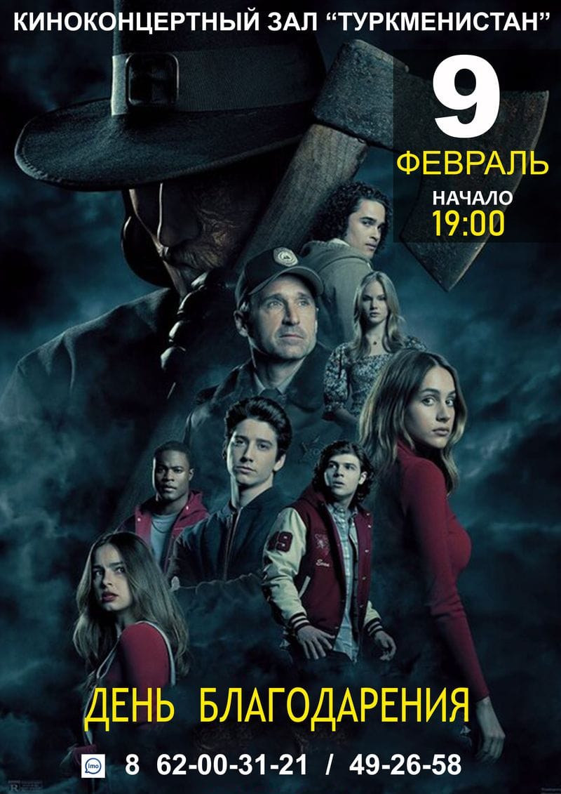 Фильм «День Благодарения» в киноконцертном зале «Туркменистан»