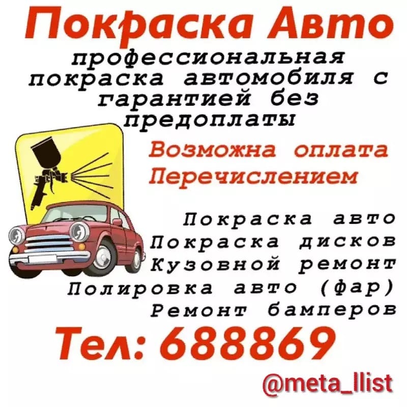 Покраска авто