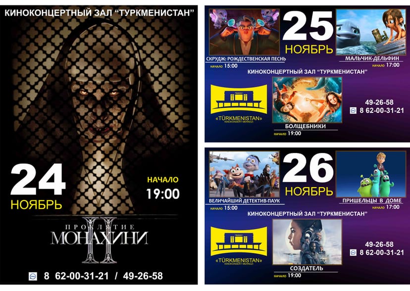Афиша киноконцертного зала «Туркменистан»