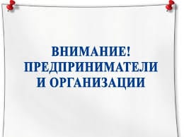 УВАЖАЕМЫЕ  РУКОВОДИТЕЛИ КОМПАНИЙ И ЧАСТНЫЕ ПРЕДПРИНИМАТЕЛИ!