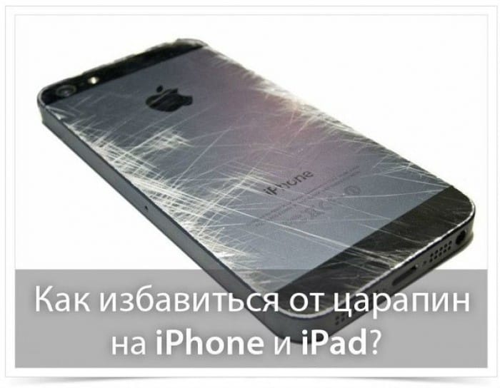 Как избавиться от царапин на iPhone или iPad народными средствами