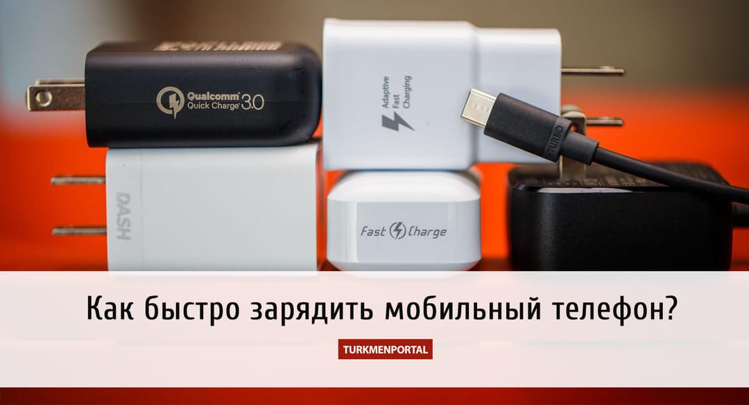 Как быстро зарядить мобильный телефон?