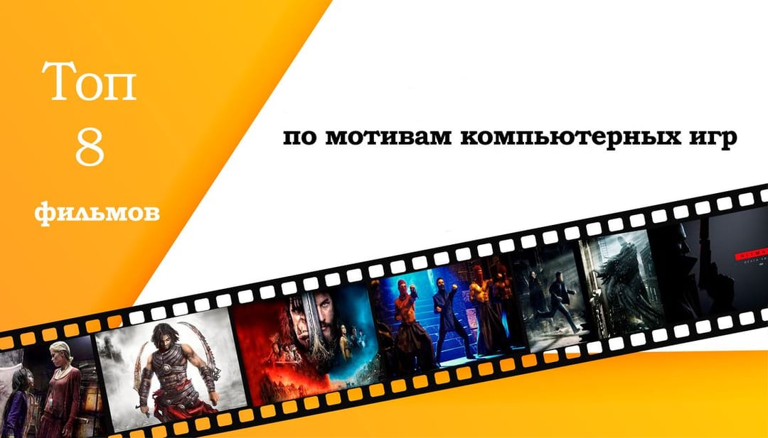 Top 8 Movies Based on Video and Computer Games (Part II)