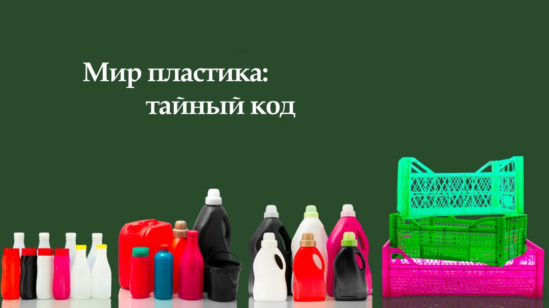 Тайна знаков: система маркировки пластика