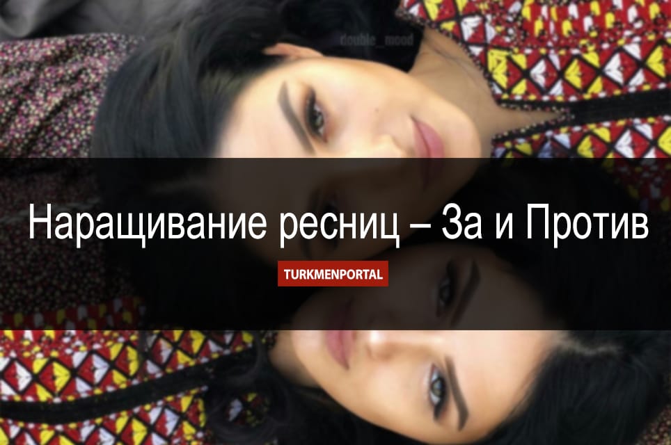 Наращивание ресниц – За и Против