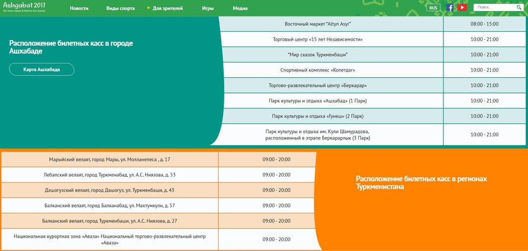 Где и как купить билеты на Игры «Ашхабад 2017»