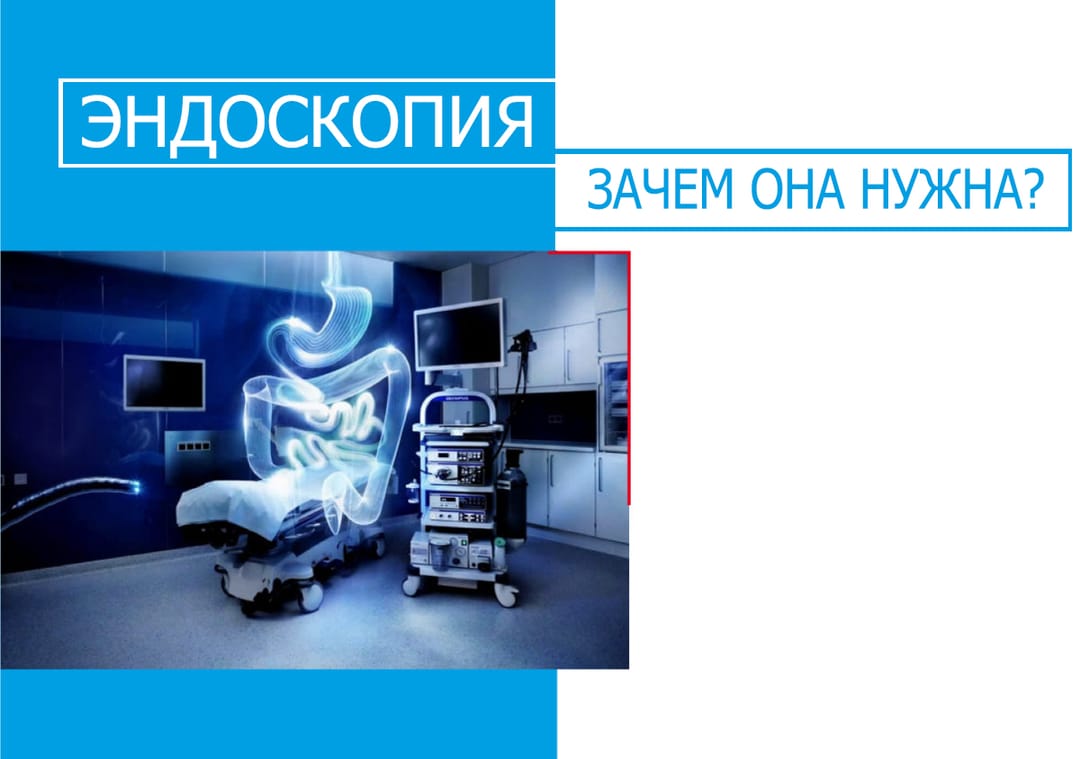 Это важно знать! Что такое эндоскопия и зачем она нужна?