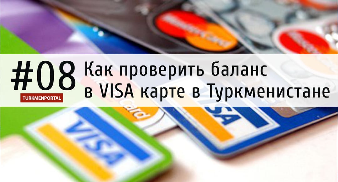 Как проверить баланс в VISA карте в Туркменистане?