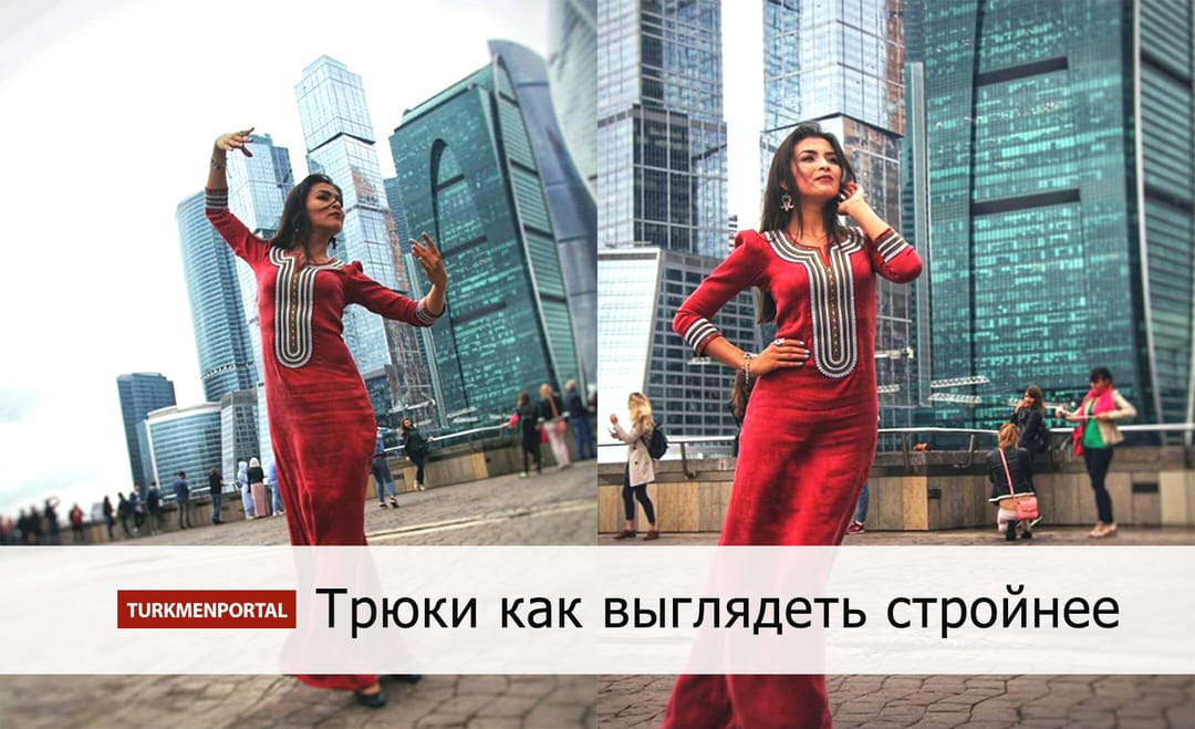 Трюки как выглядеть стройнее