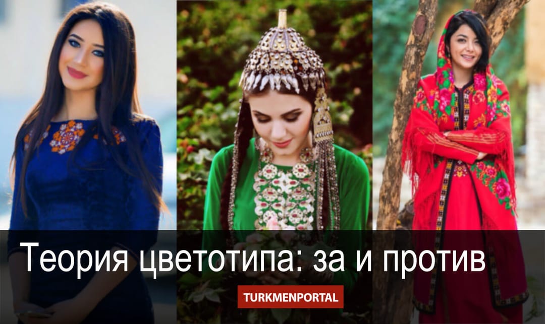 Теория цветотипа: за и против