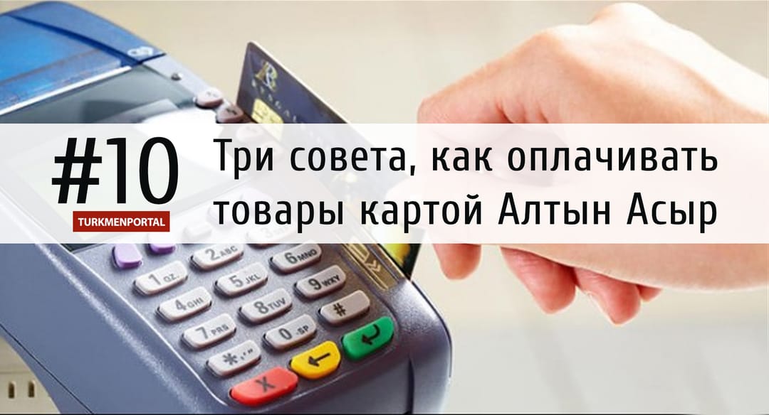 Вы должны это знать: Три главных совета, как оплачивать товары картой Алтын Асыр 