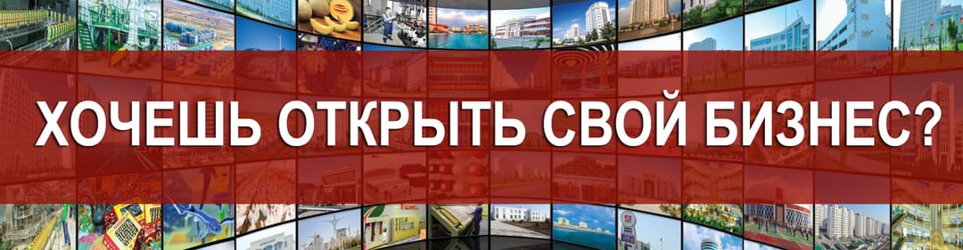 Хочешь открыть свой бизнес? Туркменпортал советует