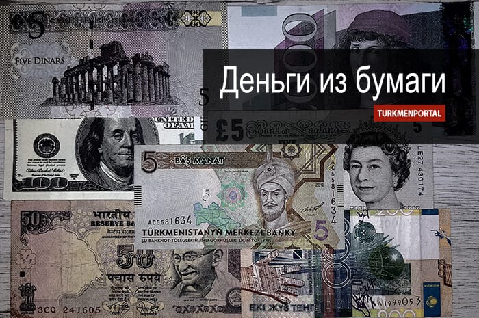 Деньги из бумаги