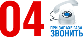 Что делать и куда звонить, если вы почувствовали запах газа в квартире?