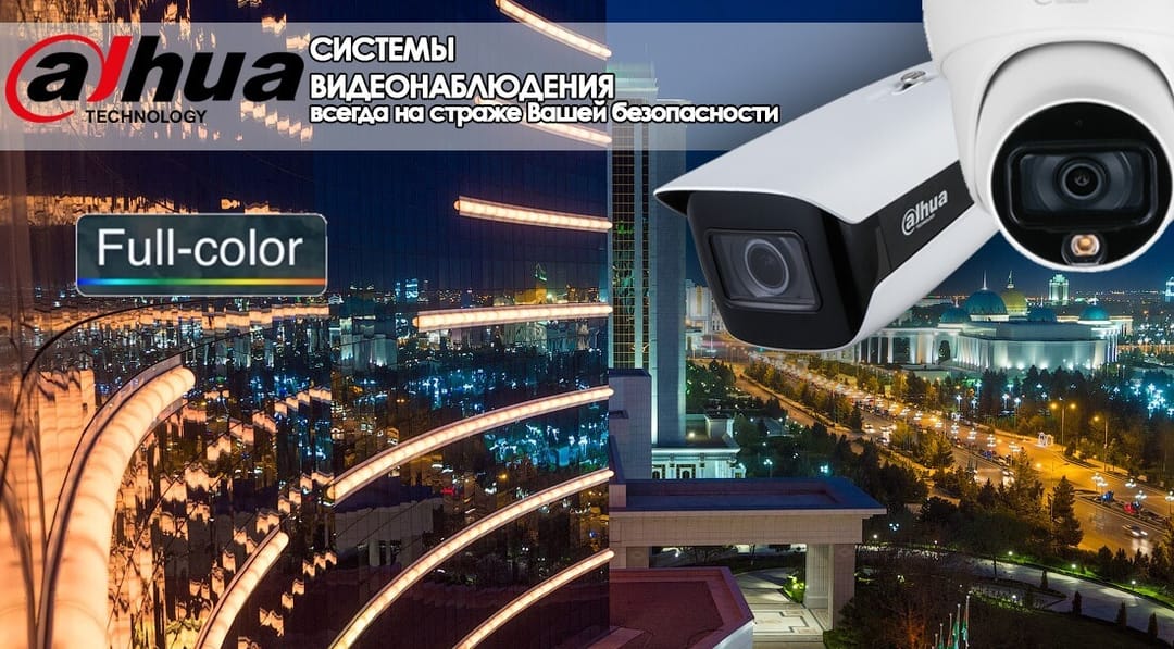 Технологии Dahua — безопаснее общество, разумнее жизнь