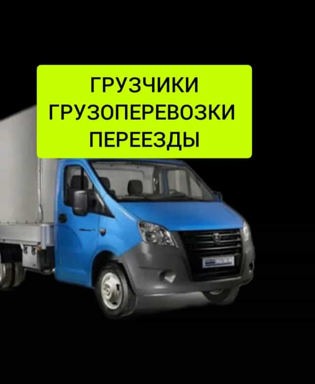 Грузчики. Грузоперевозки. Переезды.