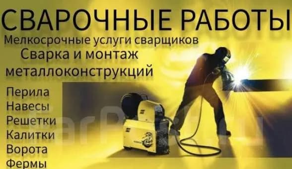 Услуги Сварщиков poster