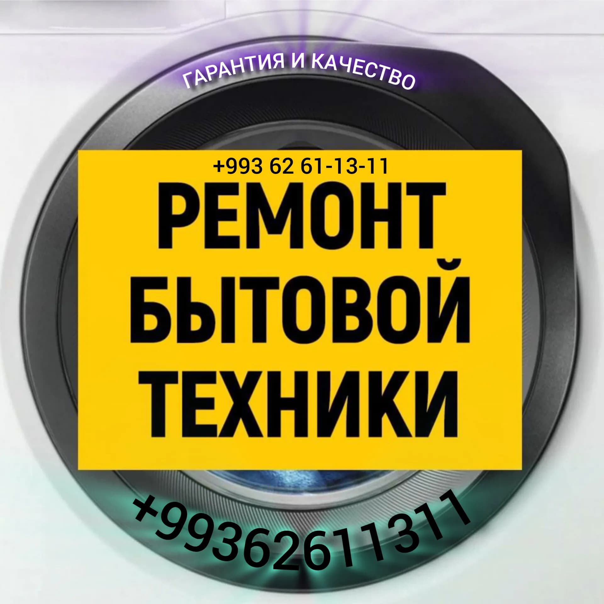 РЕМОНТ БЫТОВОЙ ТЕХНИКИ И ЭЛЕКТРОНИКИ poster