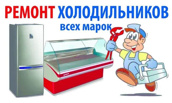 Ремонт холодильников , кондиционеров , Чиллеров poster