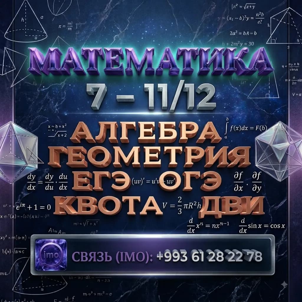 Репетитор по Математике, Алгебре, Геометрии poster