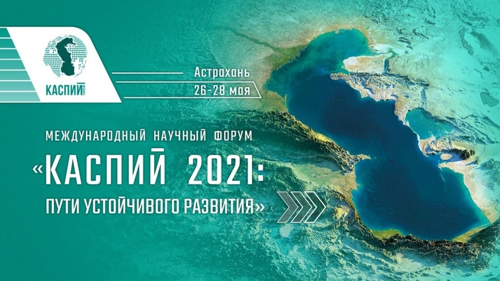 Turkmenistan will take part in the international forum “Caspian 2021: ways of sustainable development”