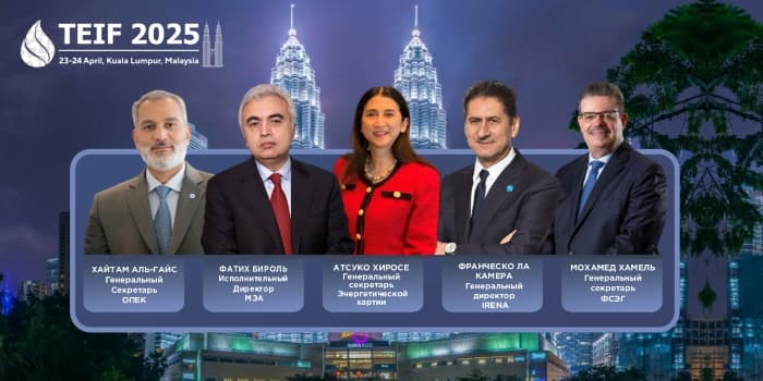 Главы крупнейших международных энергетических организаций выступят на TEIF 2025 в Куала-Лумпуре