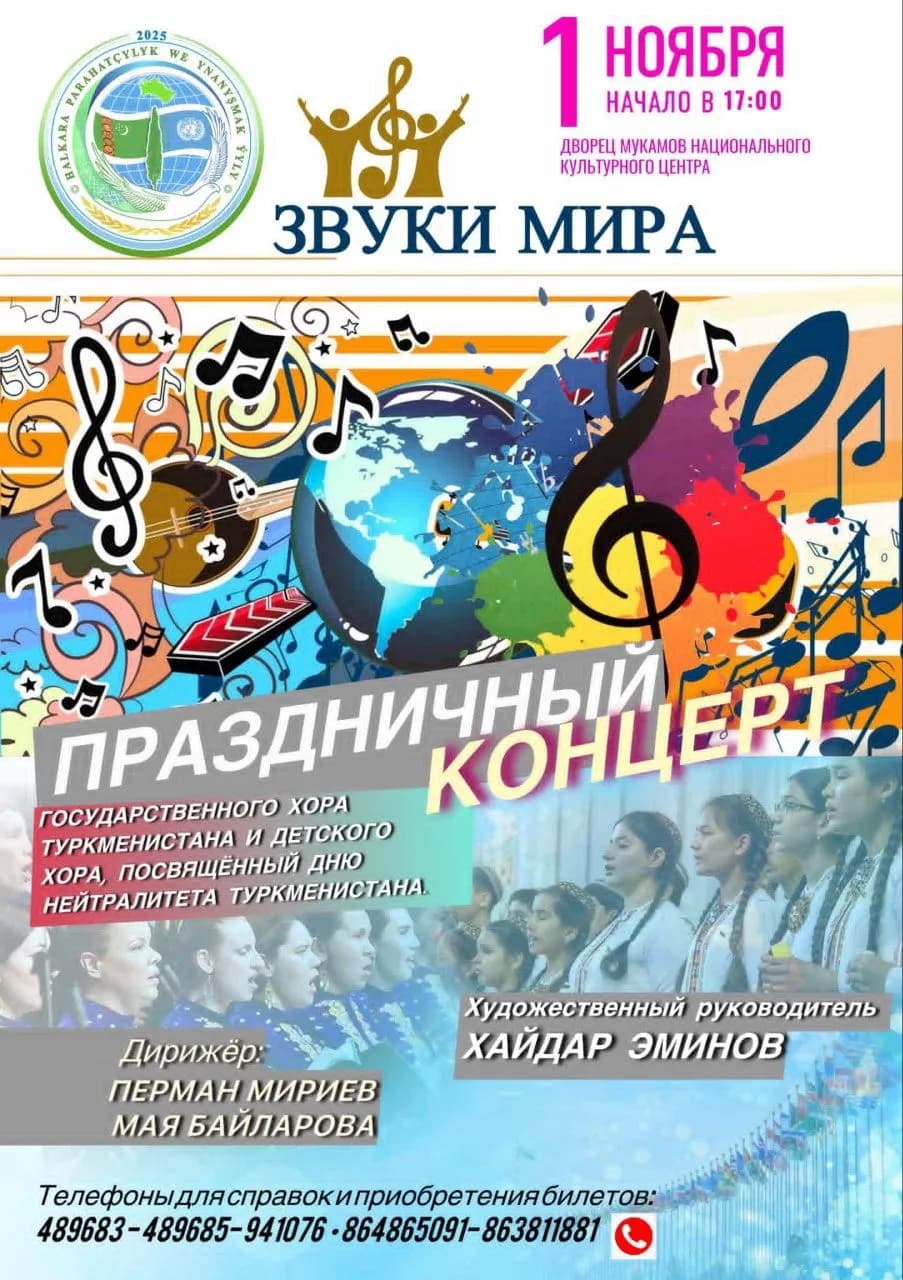 В Ашхабаде пройдет праздничный концерт «Звуки мира»
