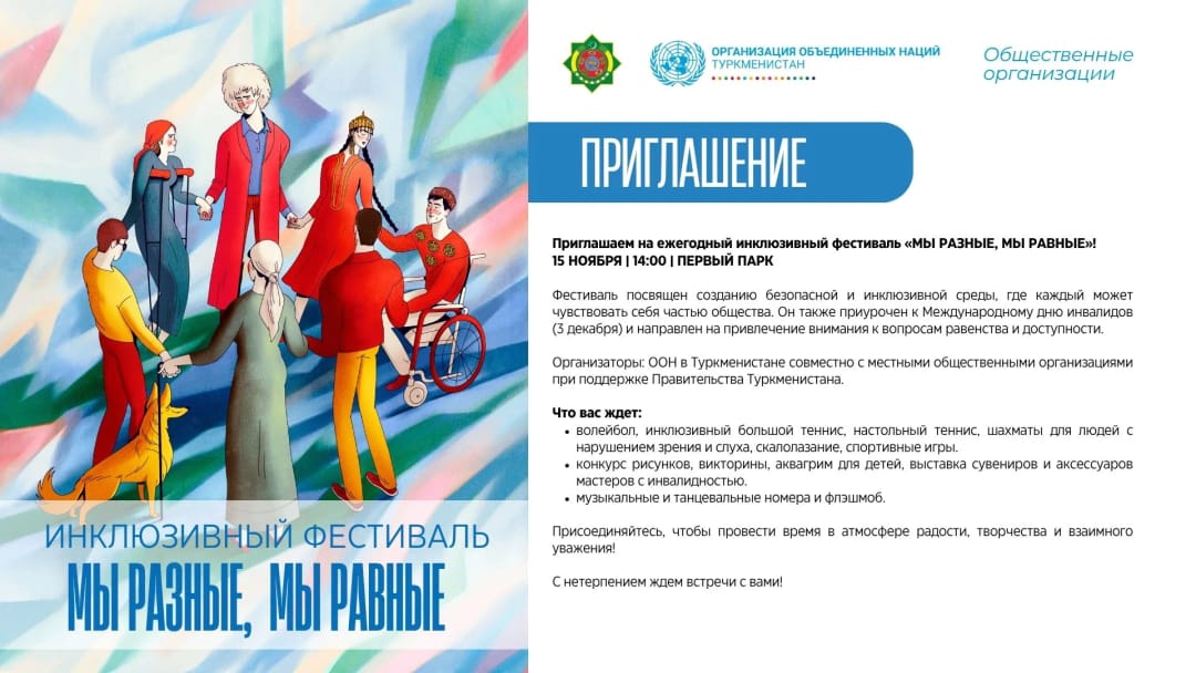 В Ашхабаде пройдет ежегодный инклюзивный фестиваль «Мы разные, мы равные»