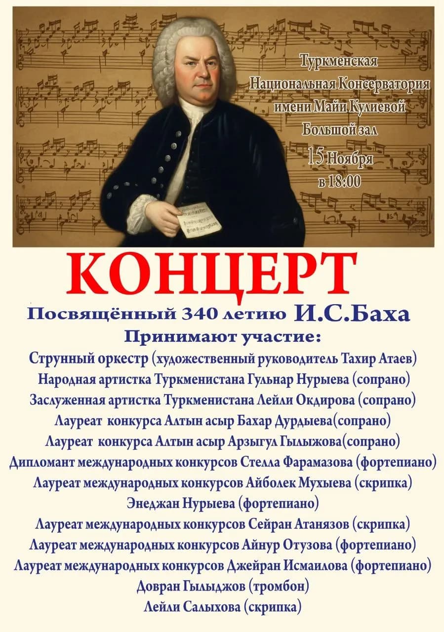 В Ашхабаде концертом отметят 340-летие Баха