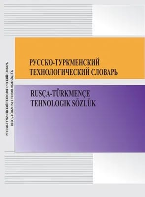 В Туркменистане издан «Русско–туркменский технологический словарь»