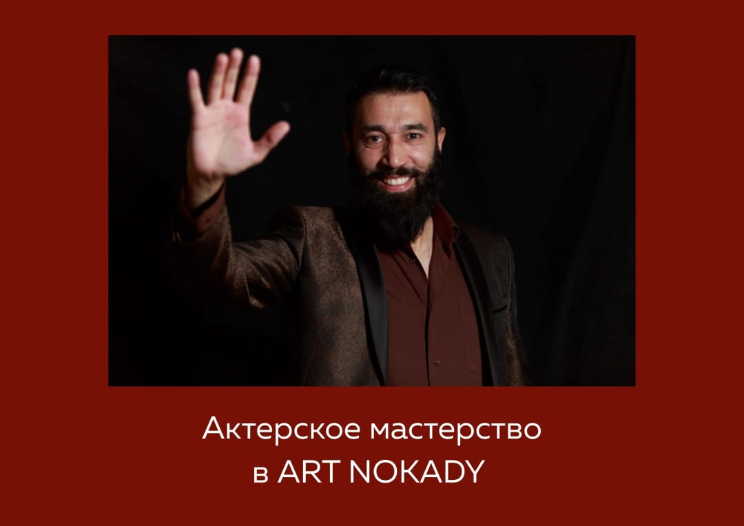 В Art Nokady стартует курс актёрского мастерства под руководством Довлетгельды Бердыева