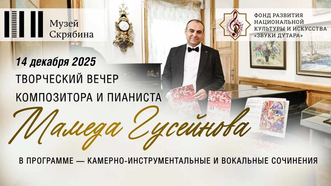 В концерте Мамеда Гусейнова в Москве прозвучат произведения на стихи туркменских поэтов