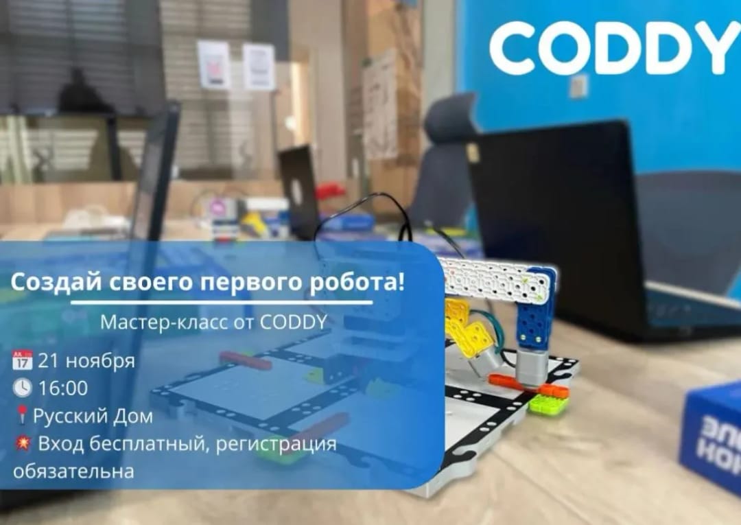 Русский дом совместно с CODDY приглашает детей на бесплатный мастер-класс по робототехнике