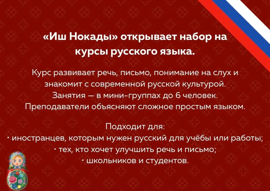 Центр «Иш Нокады» объявил набор на курсы русского языка для всех уровней
