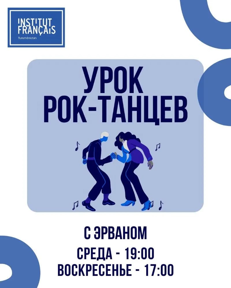 Французский институт в Ашхабаде приглашает в клуб рок-танца