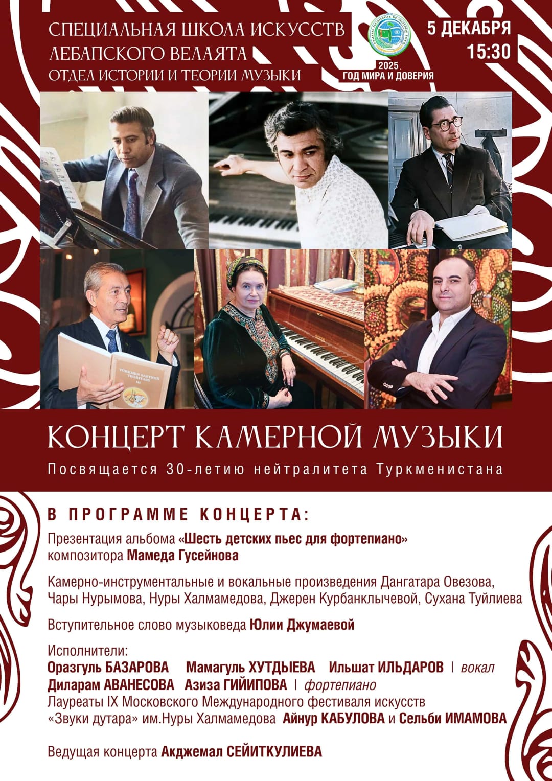 В Туркменабате пройдет концерт камерной музыки