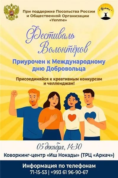 В Ашхабаде отметят Международный день волонтеров