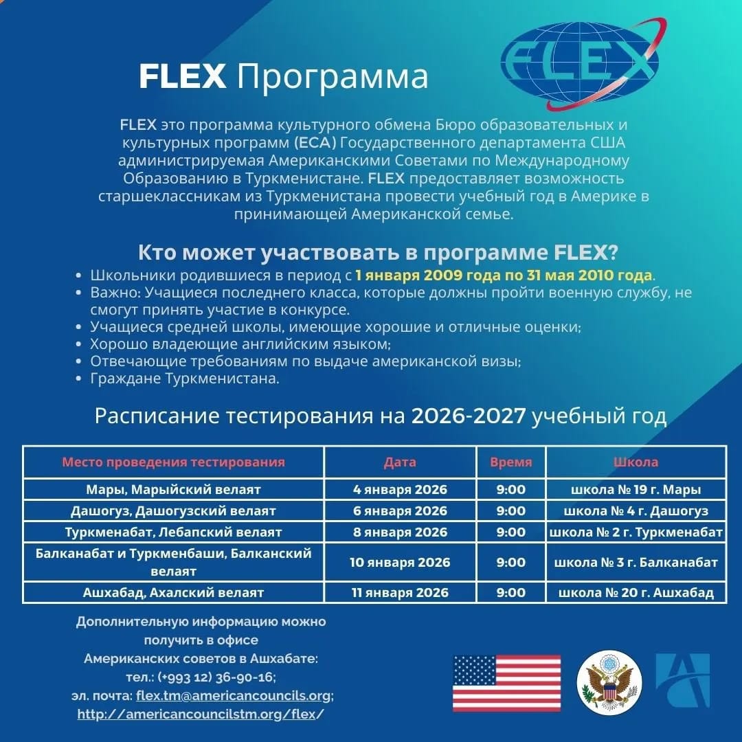 Объявлены даты тестирования FLEX для школьников Туркменистана