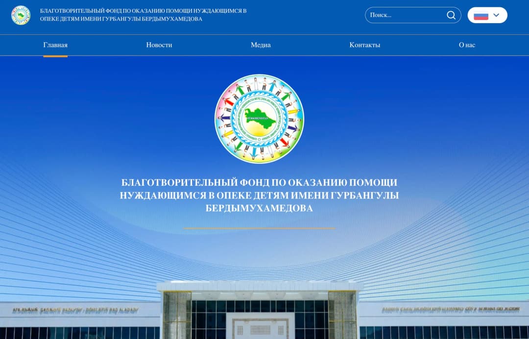 Gurbanguly Berdimuhamedow adyndaky Haýyr-sahawat gaznasynyň resmi saýty işe girizildi