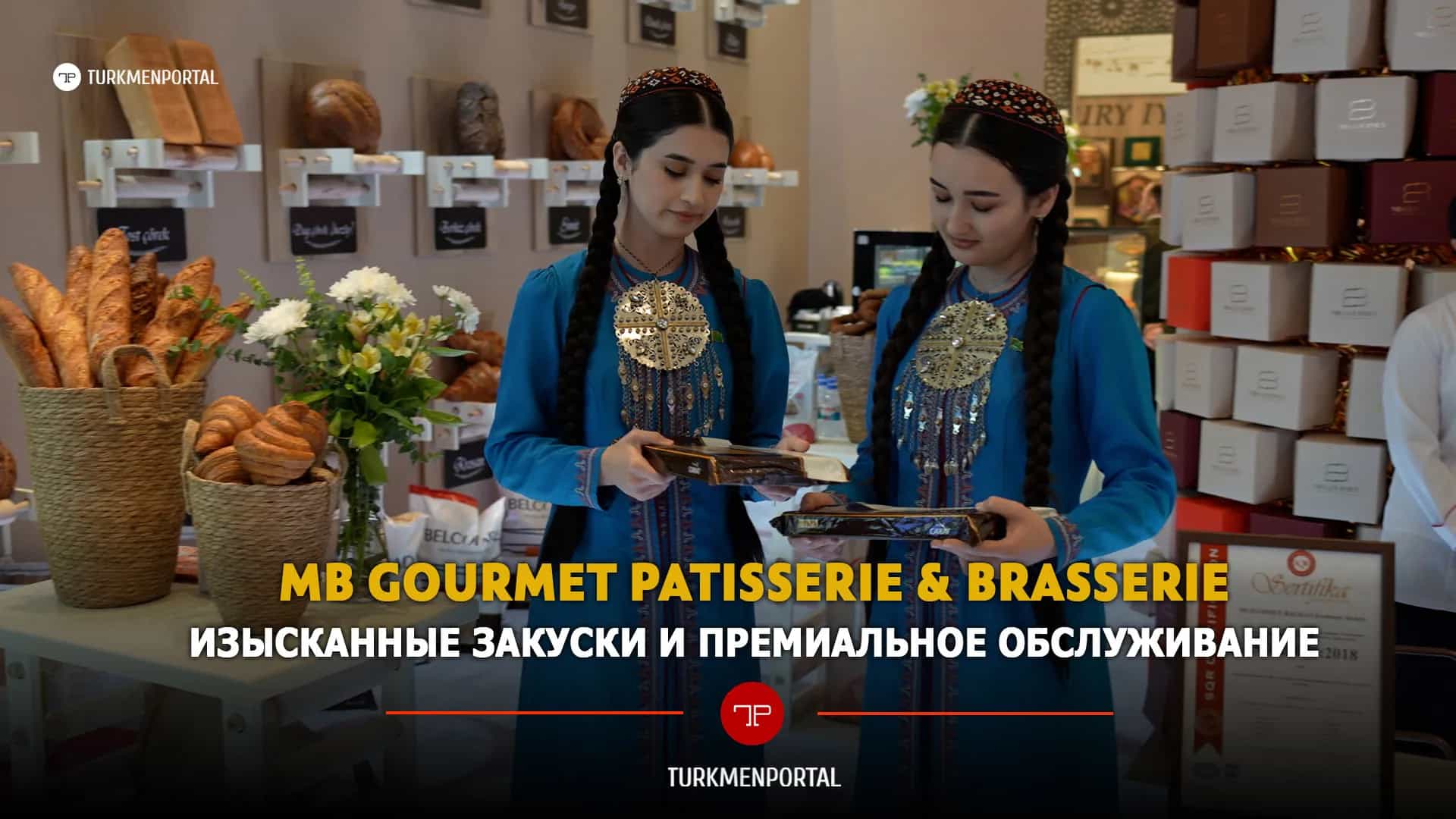 MB Gourmet Patisserie & Brasserie — изысканные закуски и премиальное обслуживание