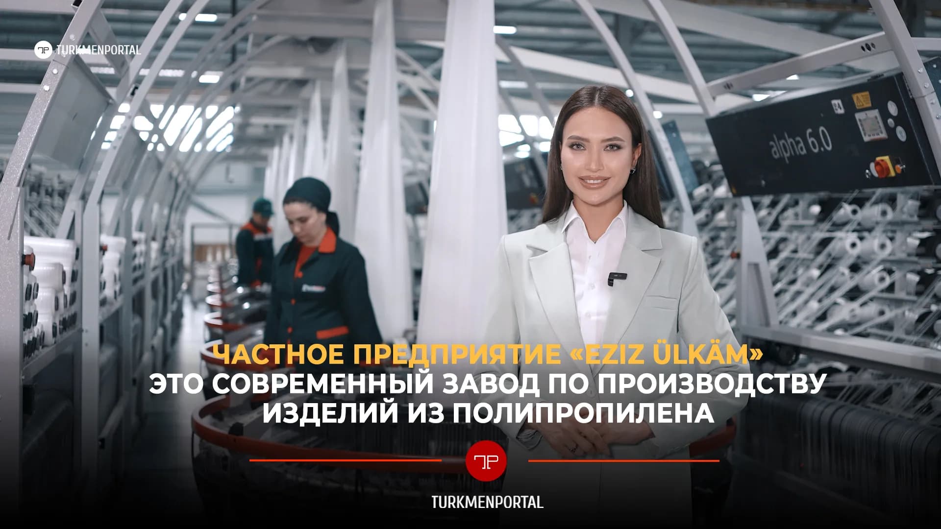 Частное предприятие «Eziz Ülkäm» — это современный завод по производству изделий из полипропилена