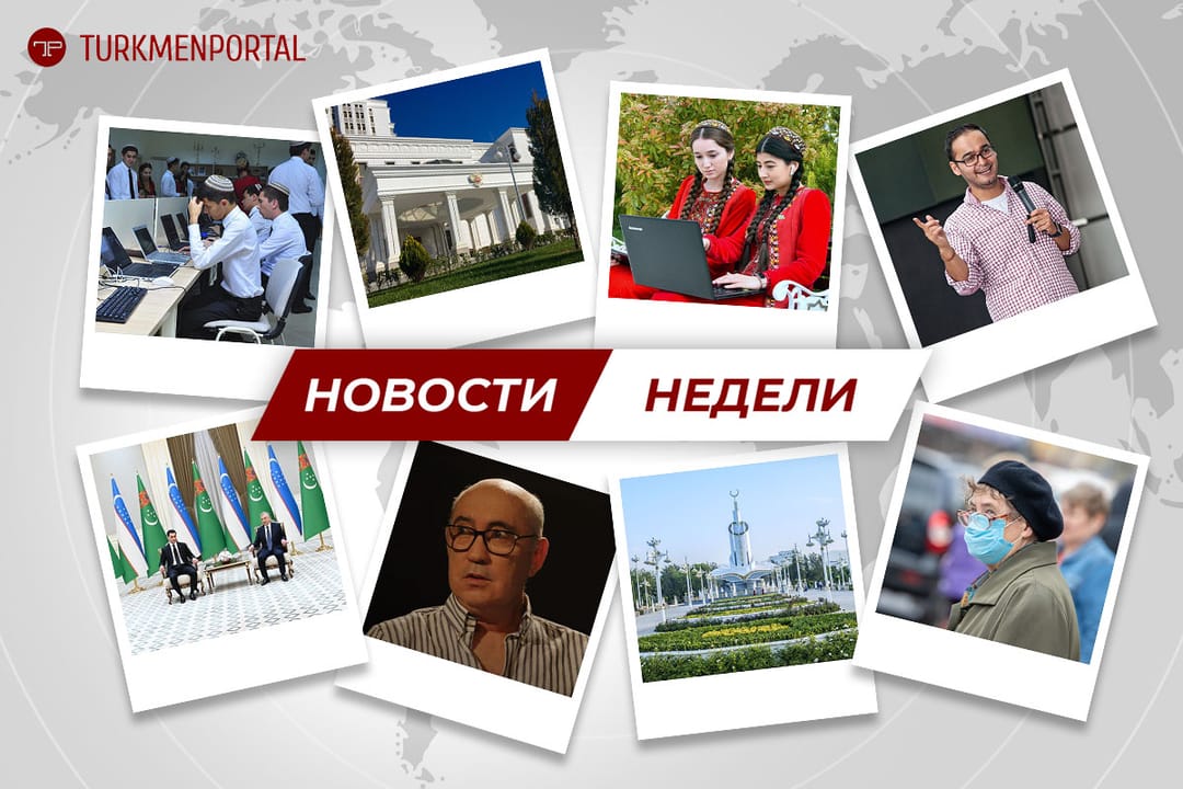 Main events of the week: the state visit of Serdar Berdimuhamedov to Uzbekistan, mandatory self-isolation when entering Turkmenistan, addresses of admissions committees of universities and colleges, and other topics