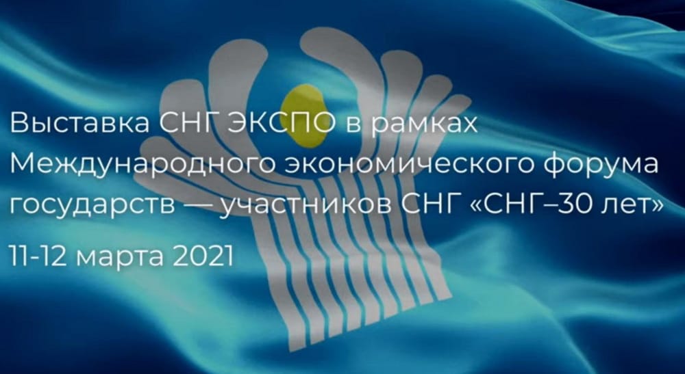 Туркменистан принимает участие в онлайн-выставке СНГ ЭКСПО-2021