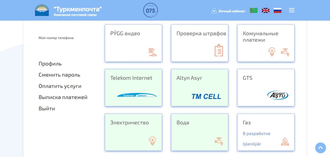 «Туркменпочта» предлагает новые виды оплат услуг связи и коммунальных услуг