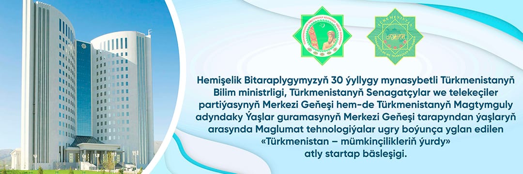 В Туркменистане идет регистрация на участие в конкурсе стартапов в сфере IT