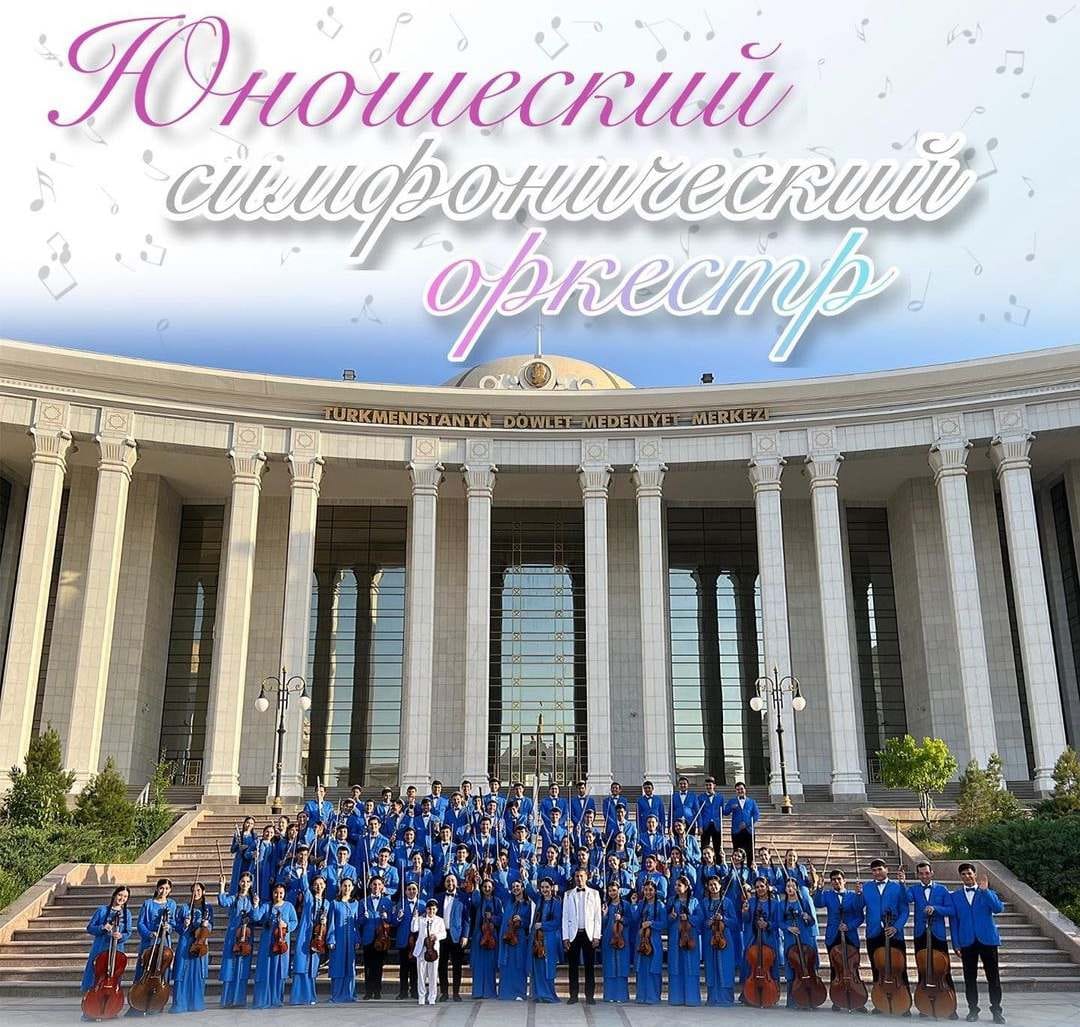 Юношеский симфонический оркестр выступит в Ашхабаде с концертной программой