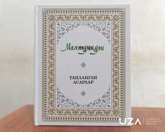 Избранные произведения туркменского классика изданы в Узбекистане
