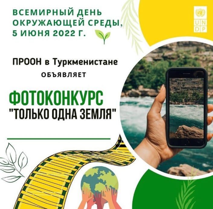 UNDP in Turkmenistan announced a photo contest “Only one Earth”
