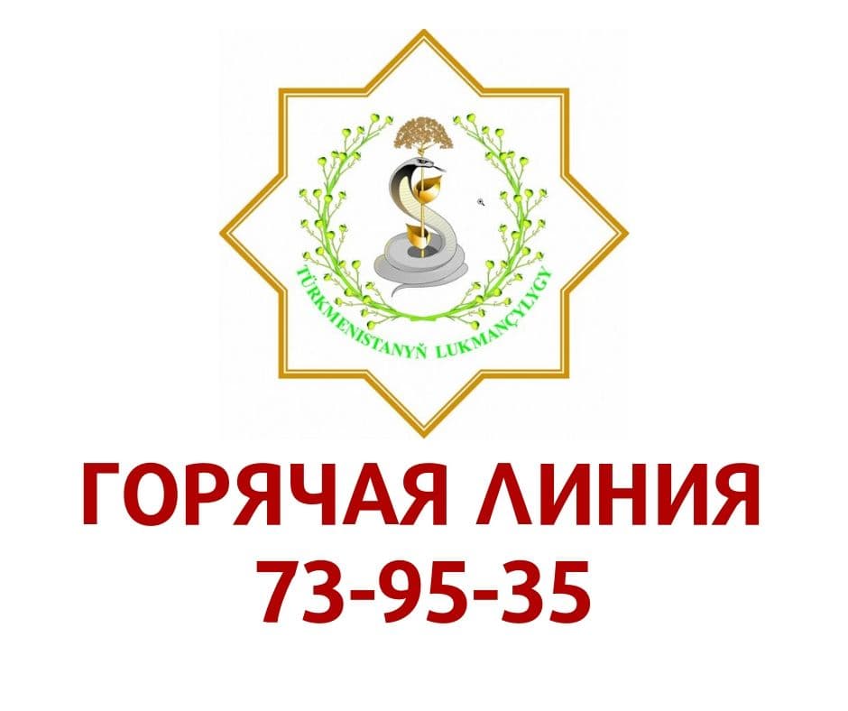 В Туркменистане заработал телефон «горячей линии» по коронавирусу